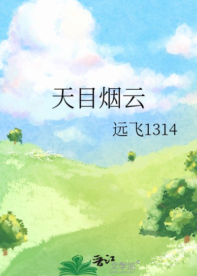 《天目煙雲》