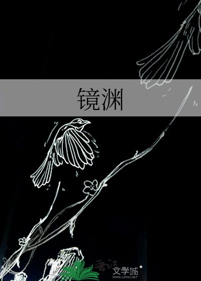 《鏡淵》
