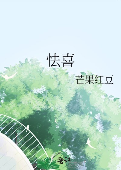 怯喜