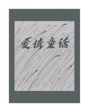 《愛情童話》