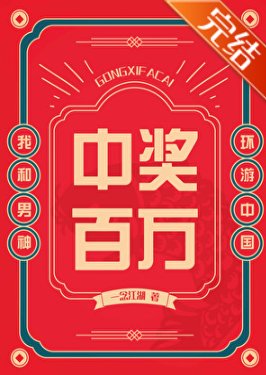 《中獎百萬,我和男神環遊中國》