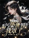 《詭異末世:這個污染世界我罩了》