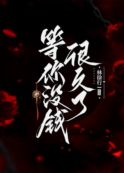 等你沒錢很久了