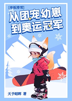 《從團寵幼崽到奧運冠軍》