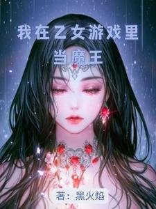 《我在乙女遊戲裏當魔王》