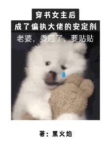 《穿書女主後成了偏執大佬的安定劑》