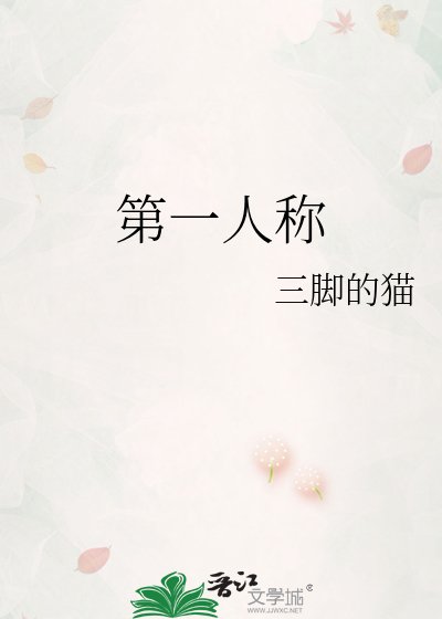 《第一人稱》