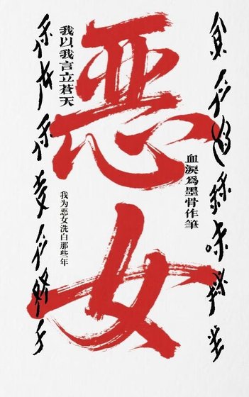 《我為惡女洗白那些年》