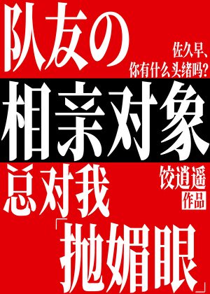《隊友的相親對象總對我拋媚眼》