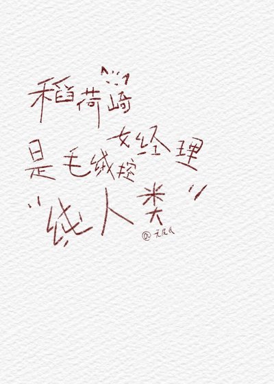 《稻荷崎女經理是毛絨控純人類》