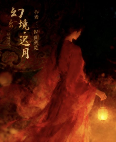 幻境·遲月