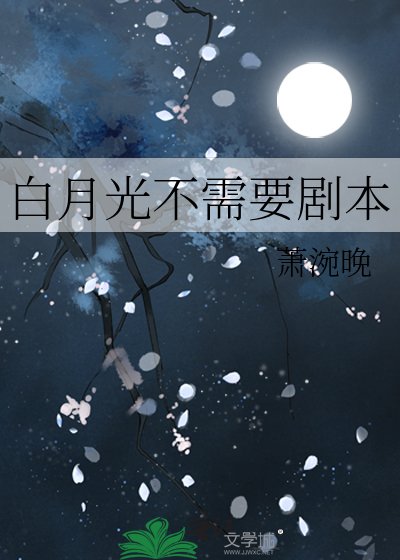《白月光不需要劇本》
