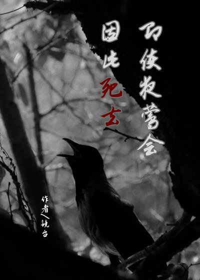 《即使夜鶯會因此死去》
