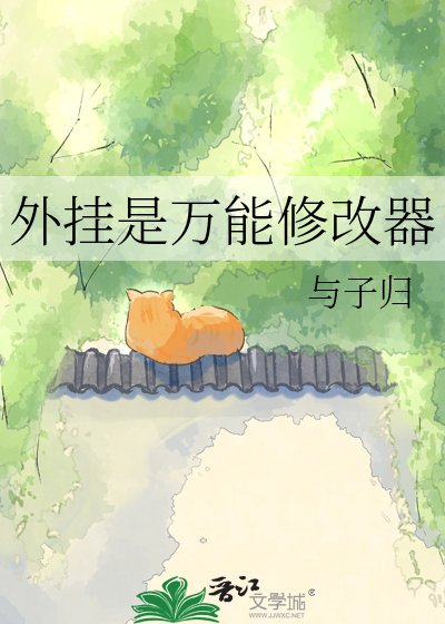 《外掛是萬能修改器》
