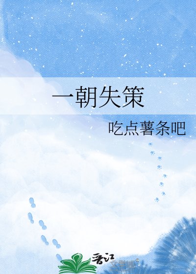 一朝失策