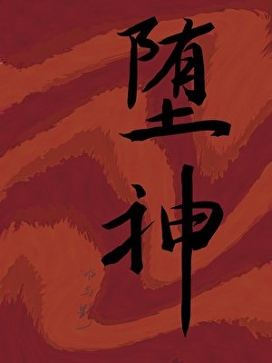 《墮神》