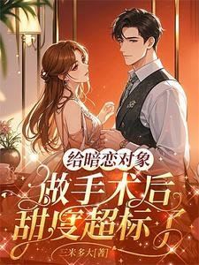 《給暗戀對象做手術後甜度超標了》