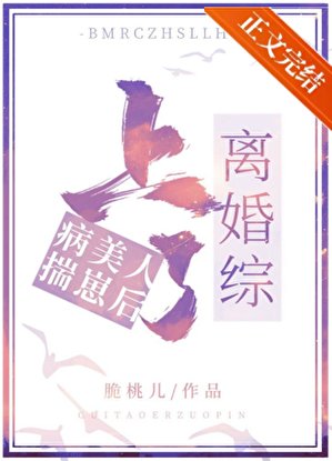 《病美人揣崽後上了離婚綜》