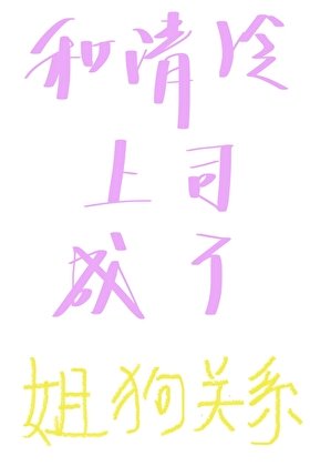 《和清冷上司成了姐狗關係》
