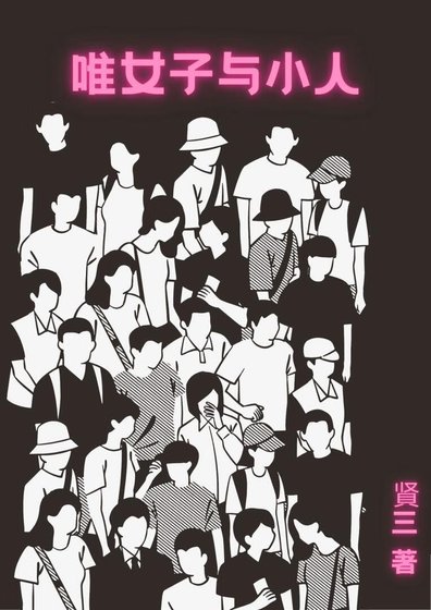 《唯女子與小人》