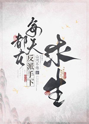 《每天都在反派手下求生》