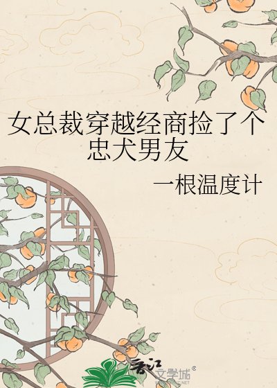 《女總裁穿越經商撿了個忠犬男友》