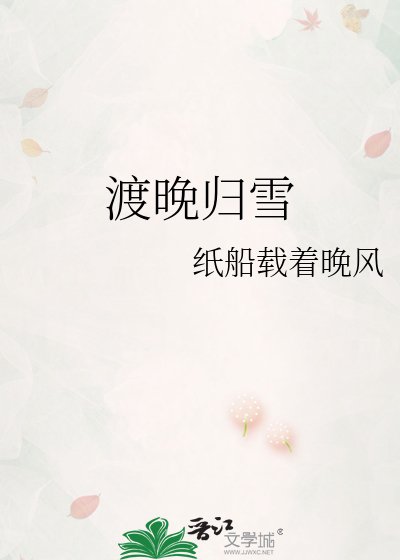 《渡晚歸雪》