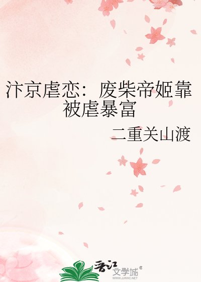《汴京虐戀:廢柴帝姬靠被虐暴富》