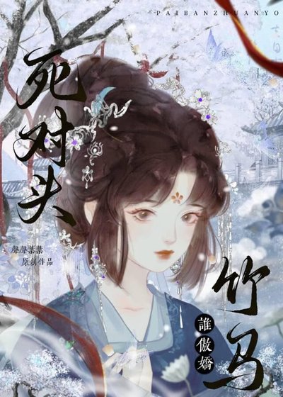 《死對頭竹馬誰傲嬌》