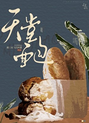 《天堂麪包》