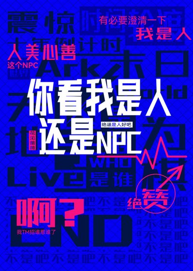 《你看我是人還是NPC》