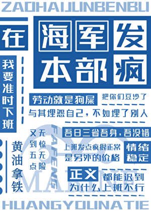 《在海軍本部發瘋》