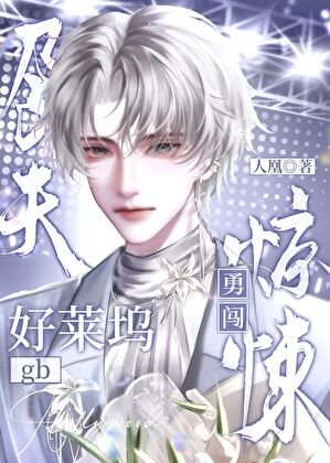 《“孕夫”勇闖驚悚好萊塢gb》