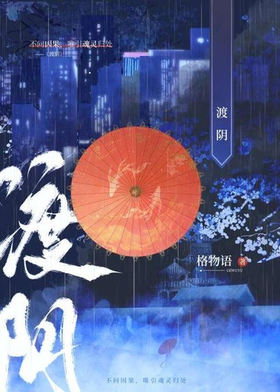 《渡陰》