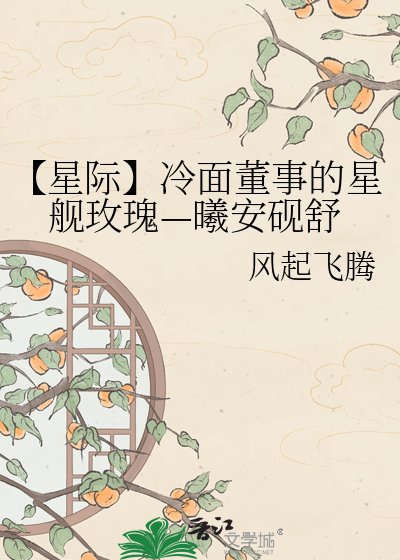 《【星際】冷麪董事的星艦玫瑰—曦安硯舒》