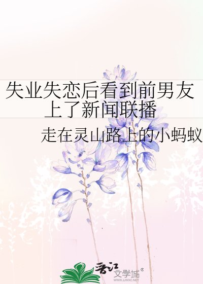失業失戀後看到前男友上了新聞聯播