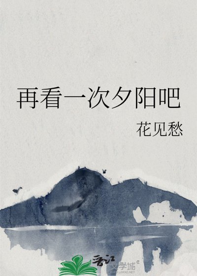 《再看一次夕陽吧》