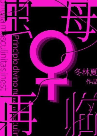 《蟲母再臨》