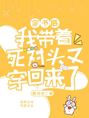《我帶着死對頭又穿回來了》