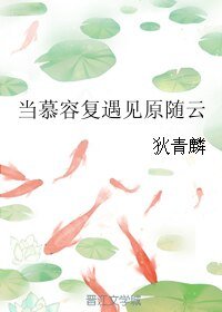 《(BL/綜武俠同人)當慕容復遇見原隨雲》