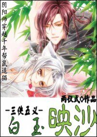 [三俠五義]白玉映沙