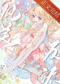 《穿書後被瘋美反派標記了》