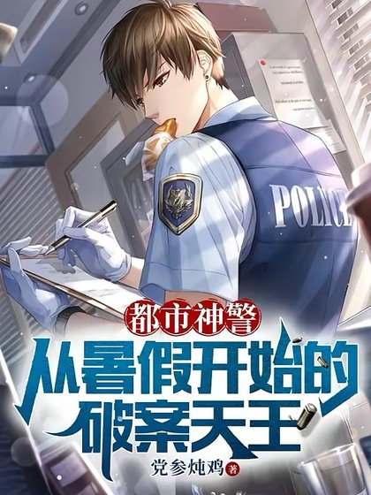 《都市神警:從暑假開始的破案天王》