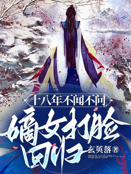 《十八年不聞不問,嫡女打臉迴歸!》