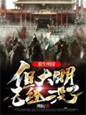 《重生明帝,但大明已經沒了》