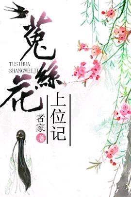 《我見猶憐/菟絲花上位記》