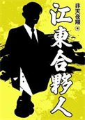 《江東喝夥人》