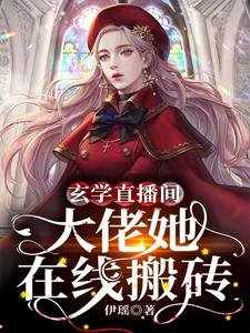 《玄學直播間:大佬她在線搬磚》