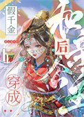 假千金穿成和親公主後