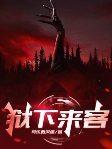 《獄下來客》